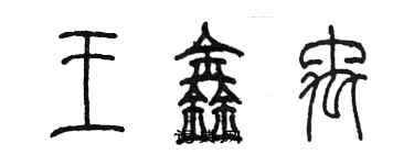 陳墨王鑫禹篆書個性簽名怎么寫