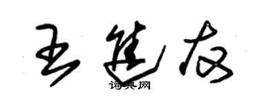 朱錫榮王進友草書個性簽名怎么寫