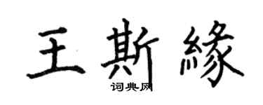 何伯昌王斯緣楷書個性簽名怎么寫