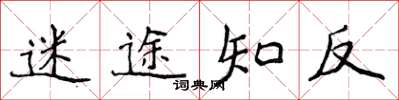 侯登峰迷途知反楷書怎么寫