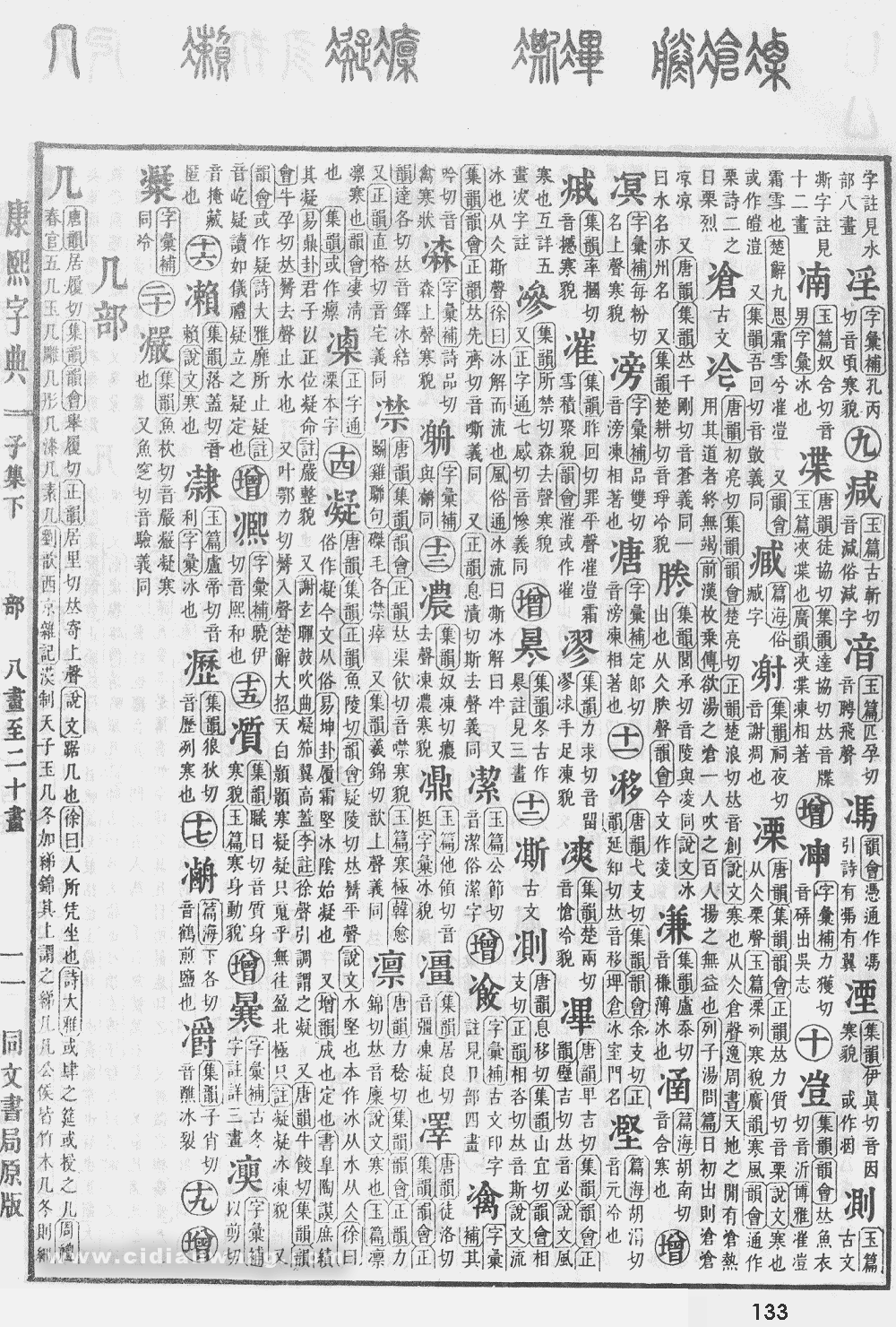 康熙字典掃描版第133頁