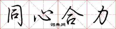 荊霄鵬同心合力行書怎么寫