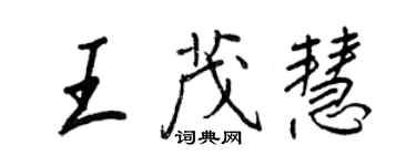 王正良王茂慧行書個性簽名怎么寫