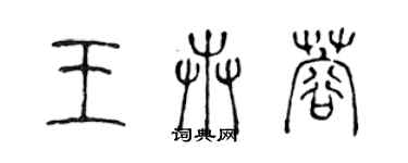 陳聲遠王卉蓉篆書個性簽名怎么寫