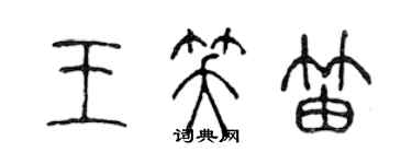 陳聲遠王笑笛篆書個性簽名怎么寫