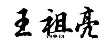 胡問遂王祖亮行書個性簽名怎么寫