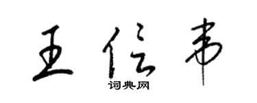 梁錦英王信韋草書個性簽名怎么寫
