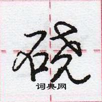 龐中華寫的硬筆行書磽