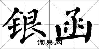 翁闓運銀函楷書怎么寫