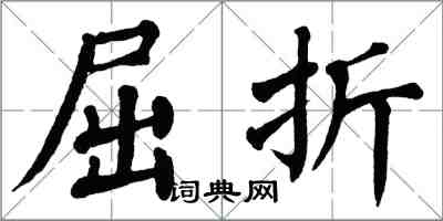 翁闓運屈折楷書怎么寫