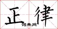 何伯昌正律楷書怎么寫