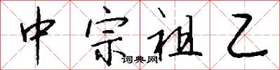 中宗祖乙怎么寫好看