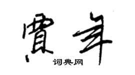 王正良賈年行書個性簽名怎么寫