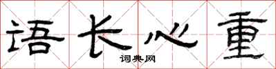 曾慶福語長心重隸書怎么寫