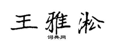 袁強王雅淞楷書個性簽名怎么寫