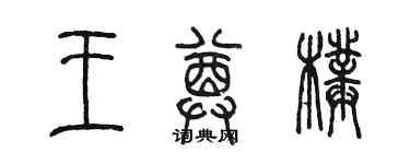陳墨王尊璞篆書個性簽名怎么寫