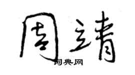 曾慶福周靖行書個性簽名怎么寫