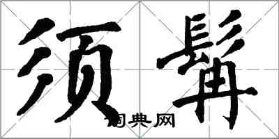 翁闓運須髯楷書怎么寫