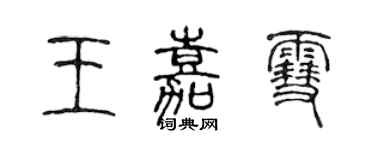 陳聲遠王嘉雪篆書個性簽名怎么寫