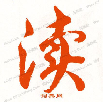 暈篆書書法_暈字書法_篆書字典