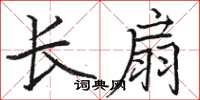 駱恆光長扇楷書怎么寫
