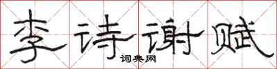 駱恆光李詩謝賦隸書怎么寫