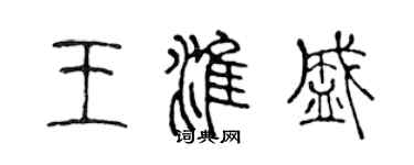 陳聲遠王淮盛篆書個性簽名怎么寫