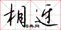 相合日的意思_相合日的解釋_國語詞典