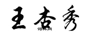 胡問遂王杏秀行書個性簽名怎么寫