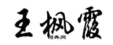 胡問遂王楓霞行書個性簽名怎么寫