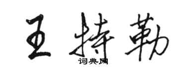 駱恆光王特勒行書個性簽名怎么寫