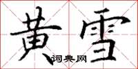丁謙黃雪楷書怎么寫