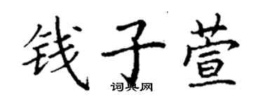 丁謙錢子萱楷書個性簽名怎么寫