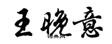 胡問遂王晚意行書個性簽名怎么寫