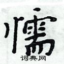 周炳元寫的硬筆楷書懦