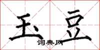 何伯昌玉豆楷書怎么寫