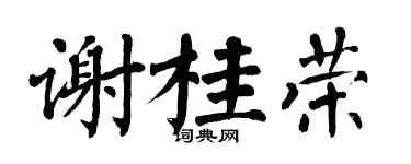翁闓運謝桂榮楷書個性簽名怎么寫