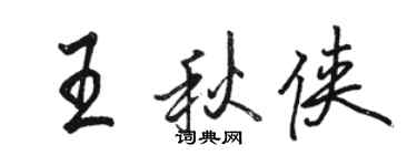 駱恆光王秋俠行書個性簽名怎么寫