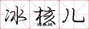 龐中華冰核兒行書怎么寫