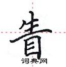 田英章寫的硬筆楷書眚