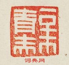 “新青”篆刻印章