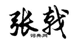 胡問遂張戟行書個性簽名怎么寫