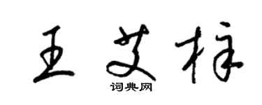 梁錦英王艾梓草書個性簽名怎么寫