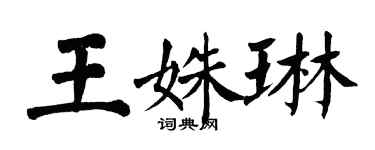 翁闓運王姝琳楷書個性簽名怎么寫