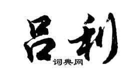 胡問遂呂利行書個性簽名怎么寫