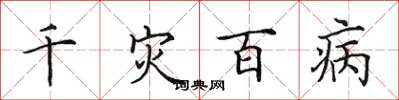 田英章千災百病楷書怎么寫
