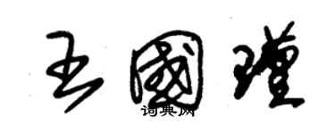 朱錫榮王國瑾草書個性簽名怎么寫