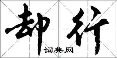 胡問遂卻行行書怎么寫