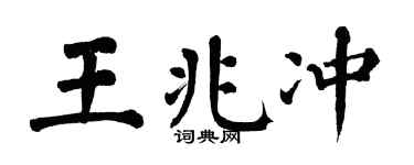 翁闓運王兆沖楷書個性簽名怎么寫