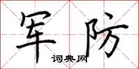 荊霄鵬軍防楷書怎么寫